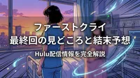 ファーストクライ 最終回の見どころと結末予想・Hulu配信情報を完全解説