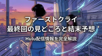 ファーストクライ 最終回の見どころと結末予想・Hulu配信情報を完全解説