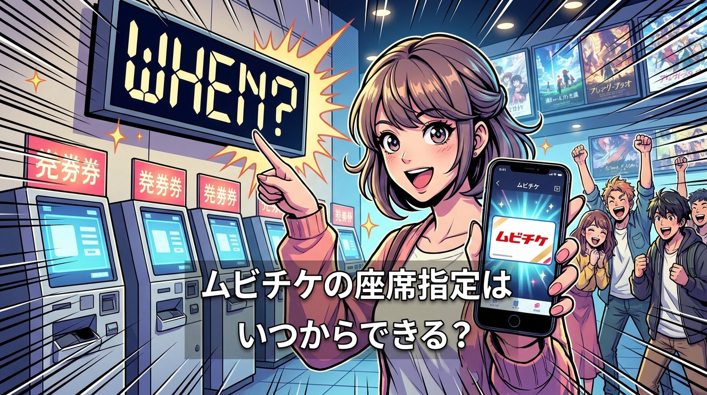 ムビチケの座席指定はいつからできる？