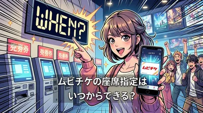 ムビチケの座席指定はいつからできる？