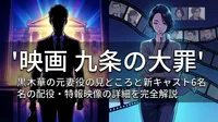 映画 九条の大罪 黒木華の元妻役の見どころと新キャスト6名の配役・特報映像の詳細を完全解説