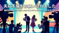 夫に不倫をお願いされました 最終回の結末とキャストのクランクアップコメント全文まとめ
