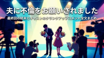 夫に不倫をお願いされました 最終回の結末とキャストのクランクアップコメント全文まとめ