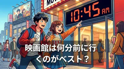 映画館は何分前に行くのがベスト？