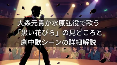 大森元貴が水原弘役で歌う「黒い花びら」の見どころと劇中歌シーンの詳細解説