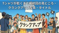Tシャツが乾くまで最終回の見どころ・クランクアップ写真・タイトルの意味を完全解説