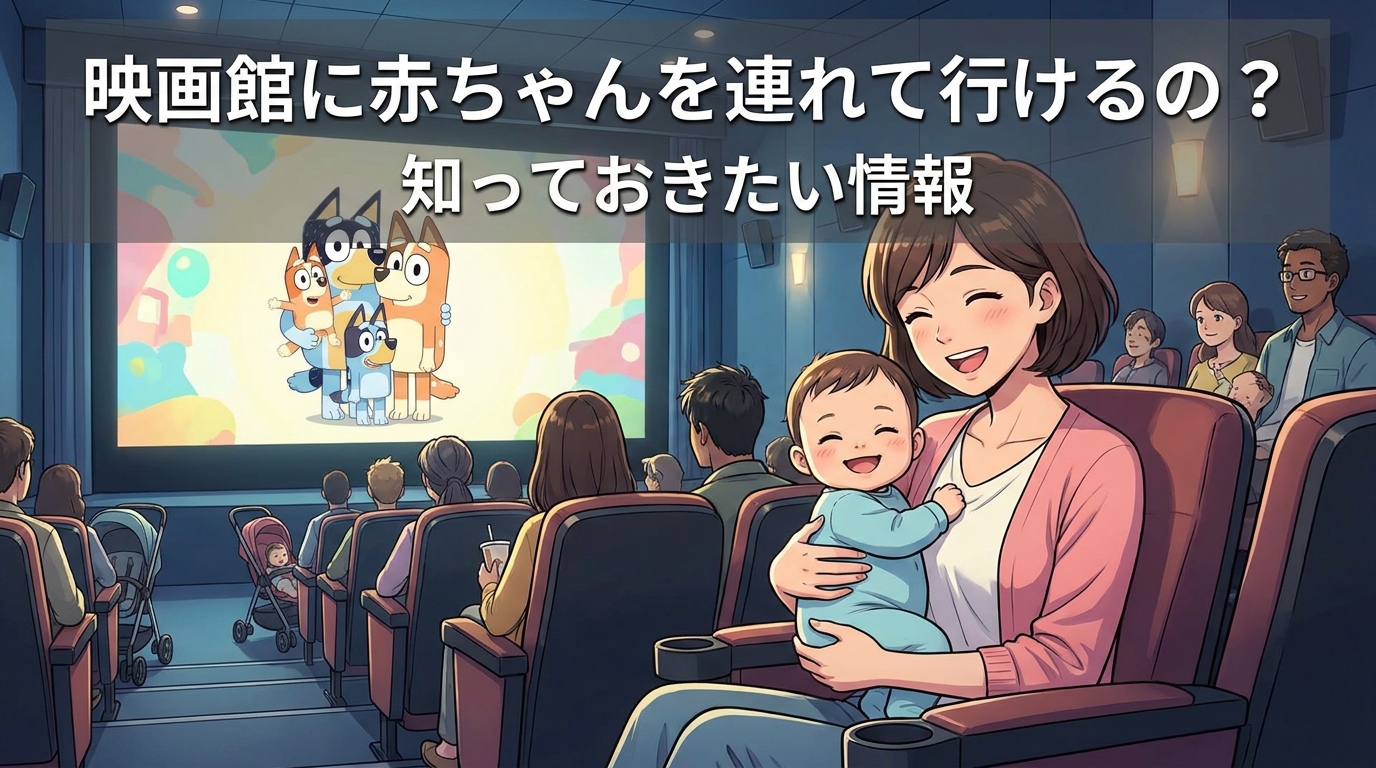 映画館に赤ちゃんを連れて行けるの?