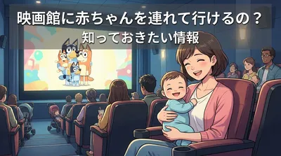 映画館に赤ちゃんを連れて行けるの？