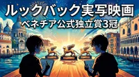 ルックバック実写映画ベネチア公式独立賞3冠の意味と快挙をわかりやすく解説