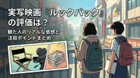 実写映画『ルックバック』の評価は？観た人のリアルな感想と注目ポイントまとめ