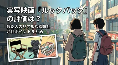 実写映画『ルックバック』の評価は？観た人のリアルな感想と注目ポイントまとめ