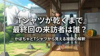 『Tシャツが乾くまで』最終回の最後のシーンは誰？かぼちゃとTシャツから見える複数の解釈