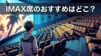 IMAX席のおすすめはどこ？