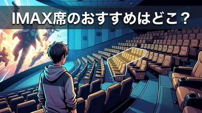 IMAX席のおすすめはどこ？