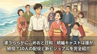 波うららかに、めおと日和|続編キャストは誰が続投？10人の配役と新ビジュアルを完全紹介