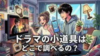 ドラマの小道具はどこで調べるの？