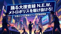 踊る大捜査線 N.E.W. メトロポリスを駆け抜けろ！の見どころと関連イベントを徹底解説