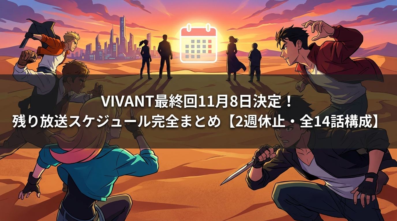 VIVANT最終回11月8日決定！残り放送スケジュール完全まとめ【2週休止・全14話構成】