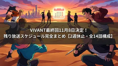 VIVANT最終回11月8日決定！残り放送スケジュール完全まとめ【2週休止・全14話構成】