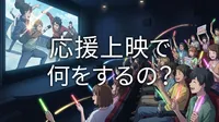 応援上映で何をするの？