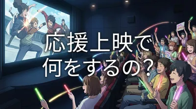 応援上映で何をするの？