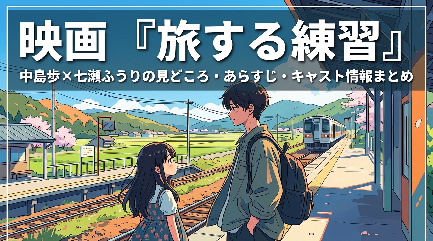 映画『旅する練習』中島歩×七瀬ふうりの見どころ・あらすじ・キャスト情報まとめ