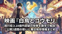 映画『白鳥とコウモリ』興行収入10億円突破の快挙を数字で解説！公開2週間の勢いと舞台挨拶情報まとめ
