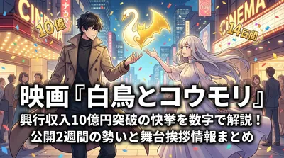 映画『白鳥とコウモリ』興行収入10億円突破の快挙を数字で解説！公開2週間の勢いと舞台挨拶情報まとめ