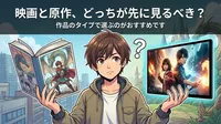 映画と原作、どっちが先に見るべき？