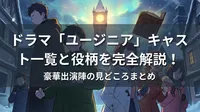 ドラマ「ユージニア」キャスト一覧と役柄を完全解説！豪華出演陣の見どころまとめ