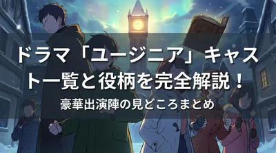 ドラマ「ユージニア」キャスト一覧と役柄を完全解説！豪華出演陣の見どころまとめ