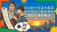 ハッピーリストのストーリー・キャスト・公開日を徹底解説！阿部寛×永瀬廉が描く再出発の物語