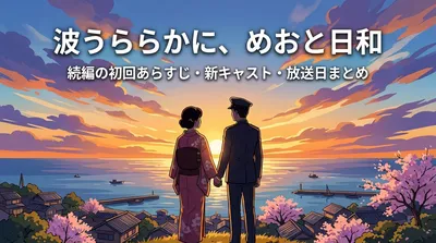 波うららかに、めおと日和|続編の初回あらすじ・新キャスト・放送日まとめ