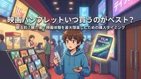 映画パンフレットいつ買うのがベスト?