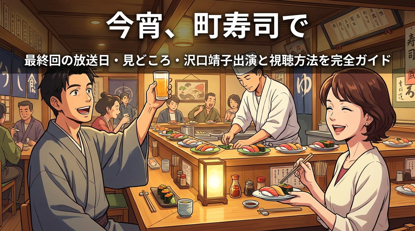 今宵、町寿司で 最終回の放送日・見どころ・沢口靖子出演と視聴方法を完全ガイド