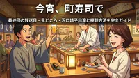 今宵、町寿司で 最終回の放送日・見どころ・沢口靖子出演と視聴方法を完全ガイド