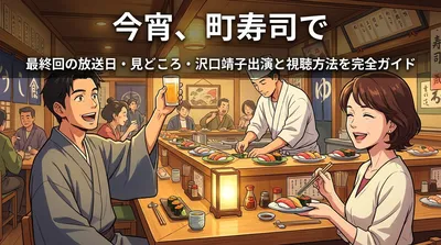 今宵、町寿司で 最終回の放送日・見どころ・沢口靖子出演と視聴方法を完全ガイド