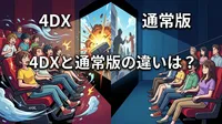 4DXと通常版の違いは？