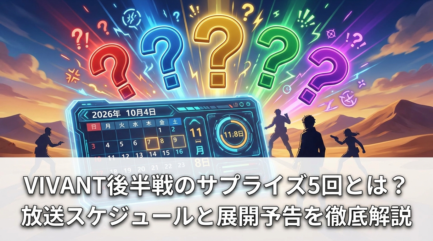 VIVANT後半戦のサプライズ5回とは?放送スケジュールと展開予告を徹底解説