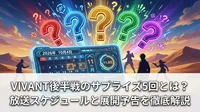 VIVANT後半戦のサプライズ5回とは？放送スケジュールと展開予告を徹底解説
