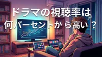ドラマの視聴率は何パーセントから高い？