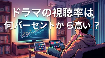 ドラマの視聴率は何パーセントから高い？
