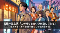 高橋一生主演「この味もまたいつか恋しくなる」追加キャスト・各話の見どころを完全解説