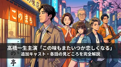 高橋一生主演「この味もまたいつか恋しくなる」追加キャスト・各話の見どころを完全解説