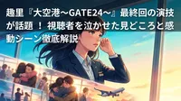 趣里『大空港~GATE24~』最終回の演技が話題!視聴者を泣かせた見どころと感動シーン徹底解説
