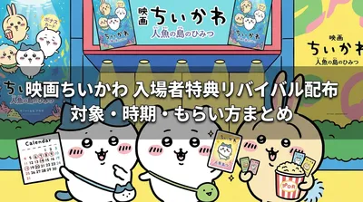 映画ちいかわ入場特典第3弾「ごきげんセイレーン♪」全3種の詳細と配布